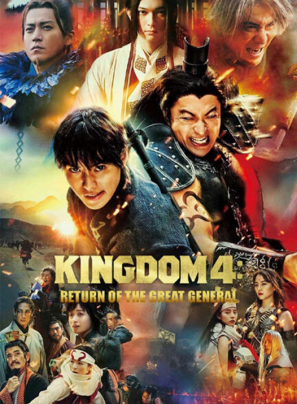 فیلم پادشاهی ۴ بازگشت ژنرال بزرگ Kingdom 4 Return of the Great General 2024 دوبله فارسی