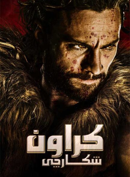 فیلم کریون شکارچی Kraven the Hunter 2024 دوبله فارسی