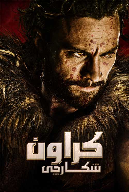 فیلم کریون شکارچی Kraven the Hunter 2024 دوبله فارسی
