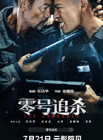 فیلم بازگشت The Comeback 2023 دوبله فارسی