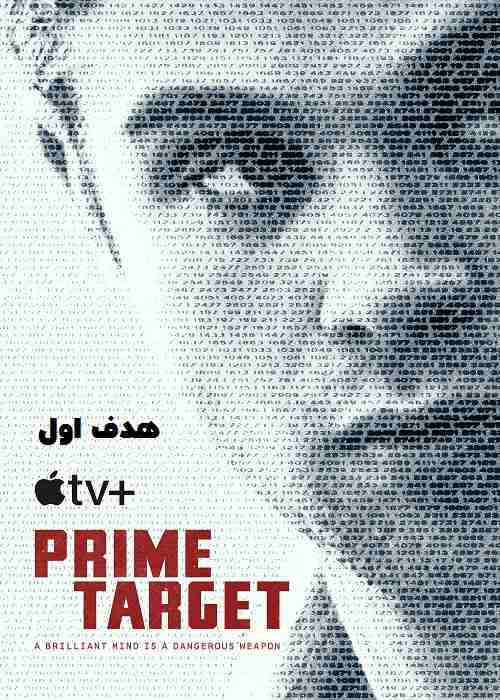 سریال هدف اول Prime Target 2025 دوبله فارسی