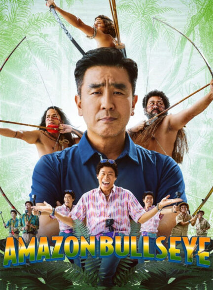 فیلم هدف آمازونی Amazon Bullseye 2024