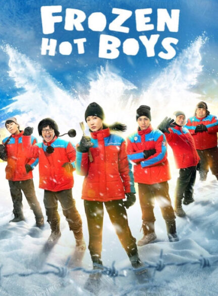 فیلم پسرهای جذاب یخ‌زده Frozen Hot Boys 2025