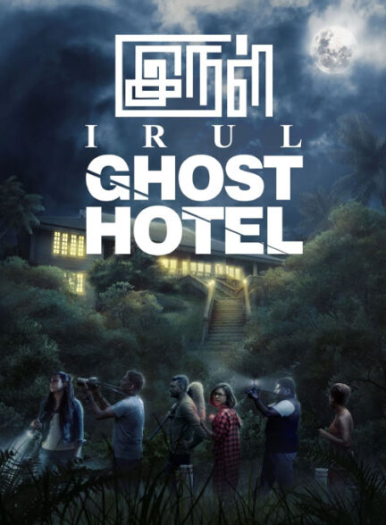 فیلم تاریکی هتل ارواح Irul Ghost Hotel 2021