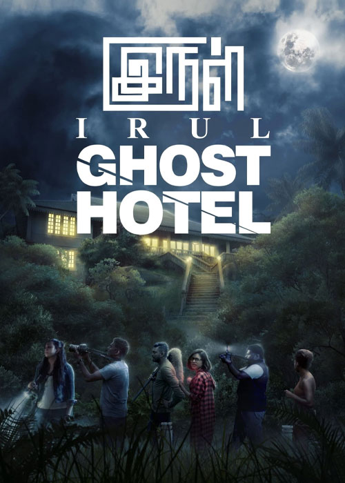 فیلم تاریکی هتل ارواح Irul Ghost Hotel 2021