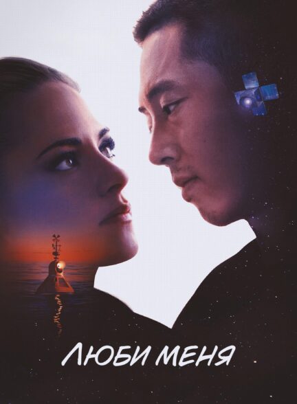 فیلم عاشقم باش Love Me 2024
