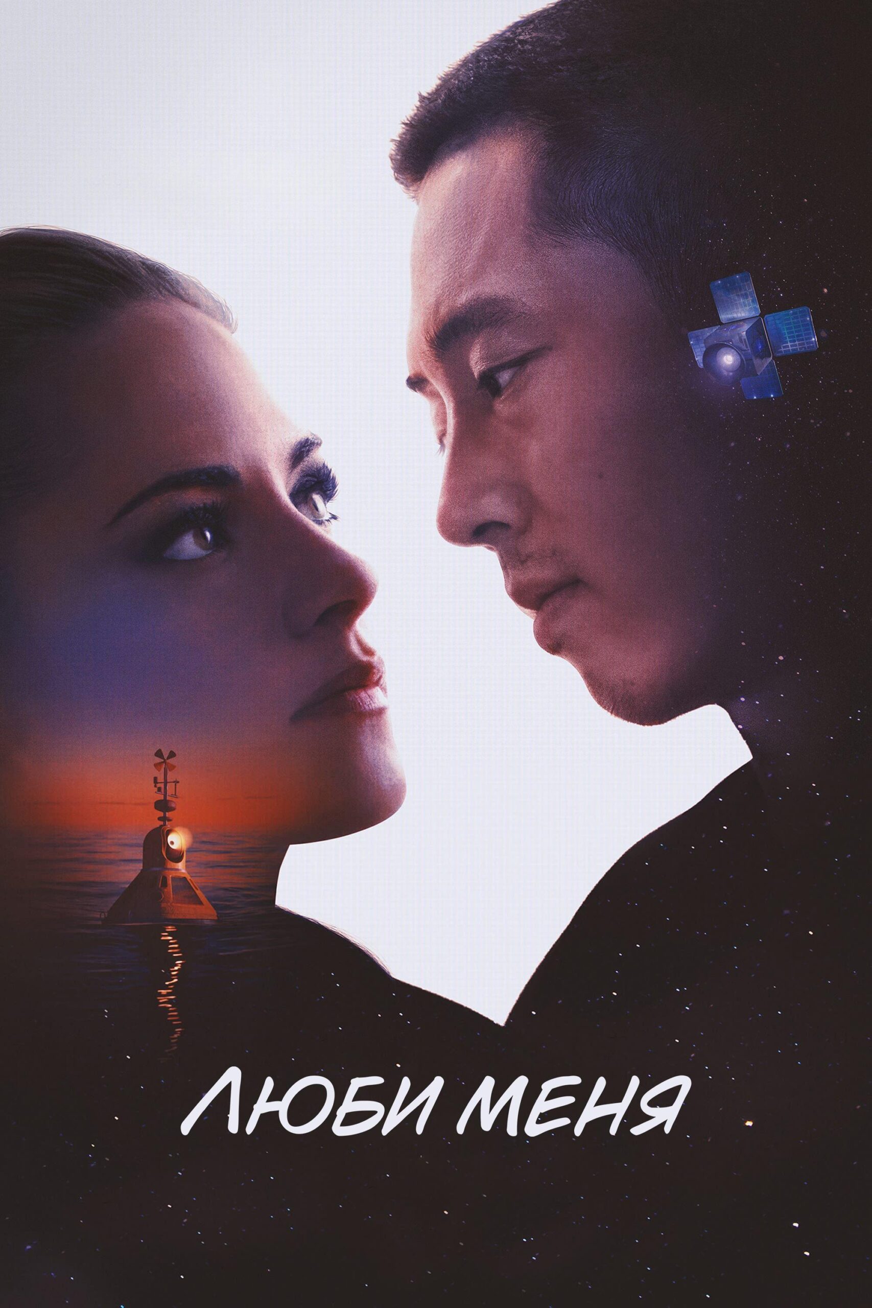 فیلم عاشقم باش Love Me 2024