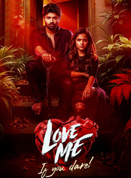 فیلم عاشقم باش اگر می‌توانی Love Me If You Dare 2024