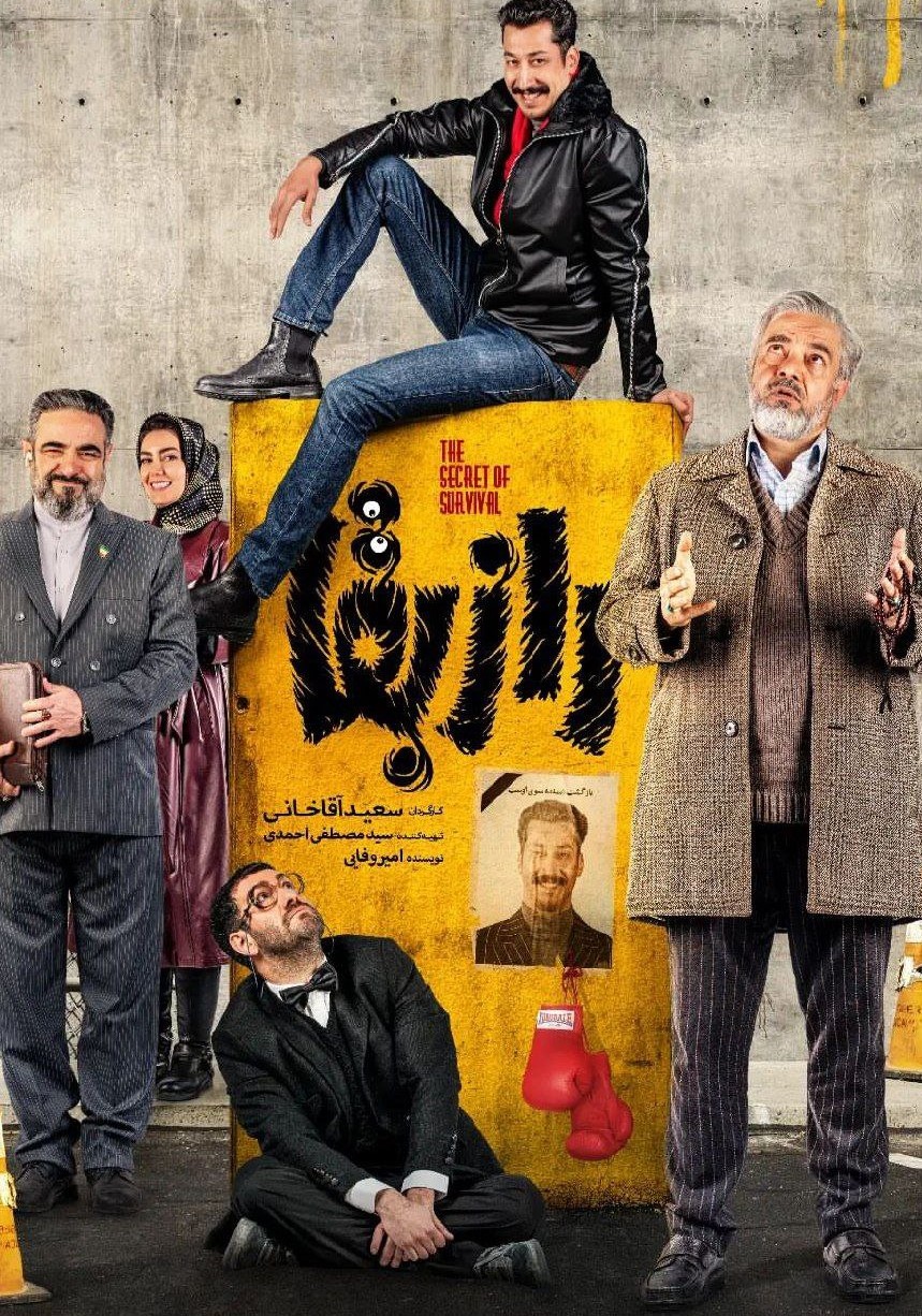 سریال ایرانی راز بقا 1400