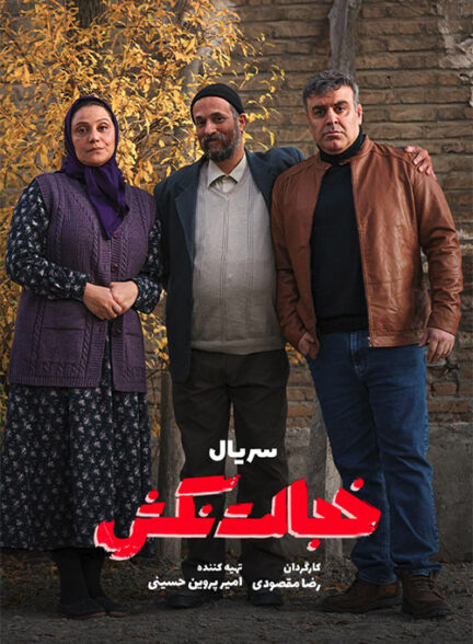 سریال ایرانی خجالت نکش 1404