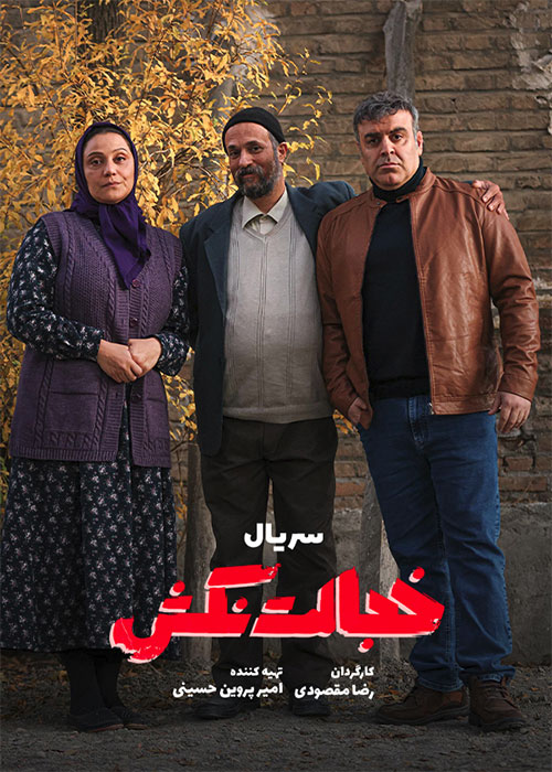 سریال ایرانی خجالت نکش 1404