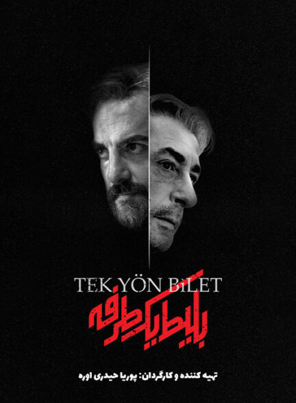 سریال ایرانی بلیط یک‌‌ طرفه 1404