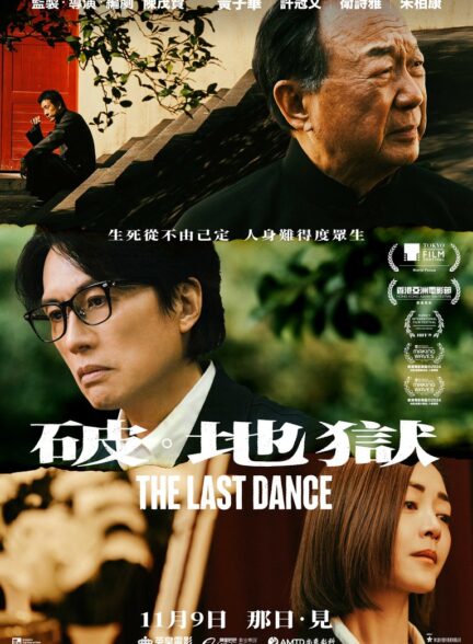 فیلم آخرین رقص The Last Dance 2024