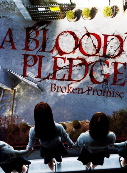 فیلم محله‌ نفرین‌ شده A Blood Pledge 2009
