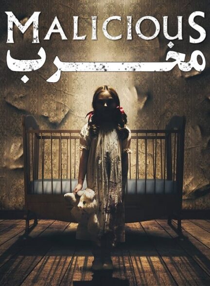 فیلم مخرب Malicious 2018