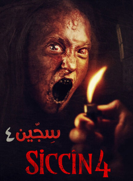 فیلم سجین 4 Siccin 4 2017