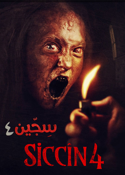 فیلم سجین 4 Siccin 4 2017